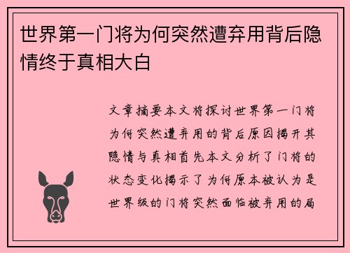 世界第一门将为何突然遭弃用背后隐情终于真相大白