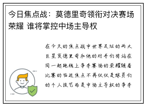 今日焦点战：莫德里奇领衔对决赛场荣耀 谁将掌控中场主导权