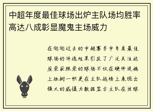 中超年度最佳球场出炉主队场均胜率高达八成彰显魔鬼主场威力