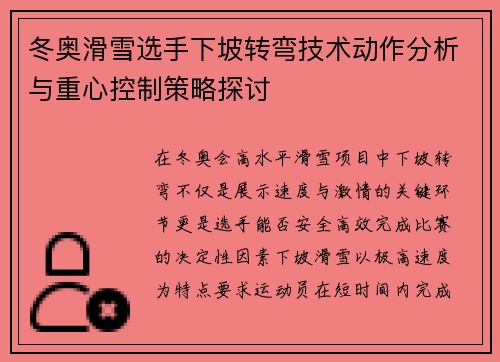 冬奥滑雪选手下坡转弯技术动作分析与重心控制策略探讨
