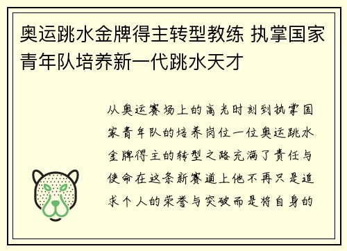 奥运跳水金牌得主转型教练 执掌国家青年队培养新一代跳水天才