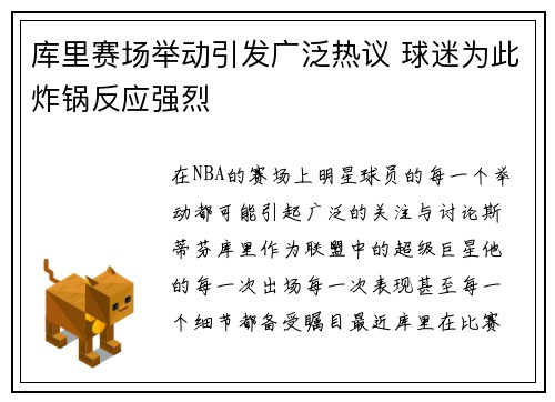 库里赛场举动引发广泛热议 球迷为此炸锅反应强烈