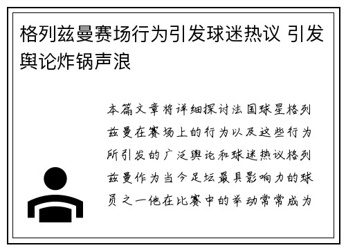格列兹曼赛场行为引发球迷热议 引发舆论炸锅声浪