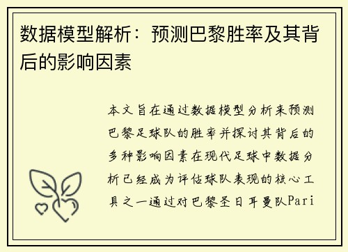 数据模型解析：预测巴黎胜率及其背后的影响因素