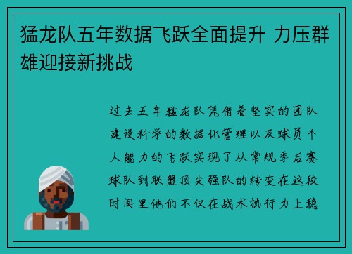 猛龙队五年数据飞跃全面提升 力压群雄迎接新挑战