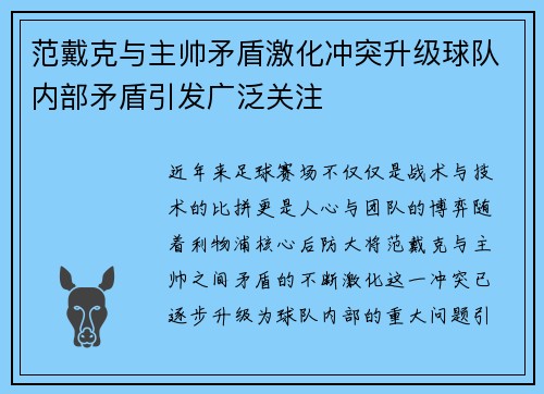 范戴克与主帅矛盾激化冲突升级球队内部矛盾引发广泛关注