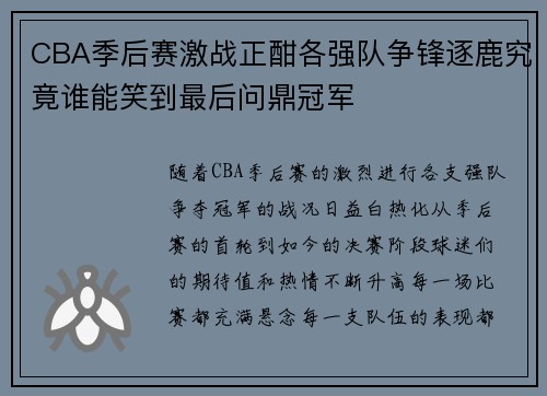 CBA季后赛激战正酣各强队争锋逐鹿究竟谁能笑到最后问鼎冠军