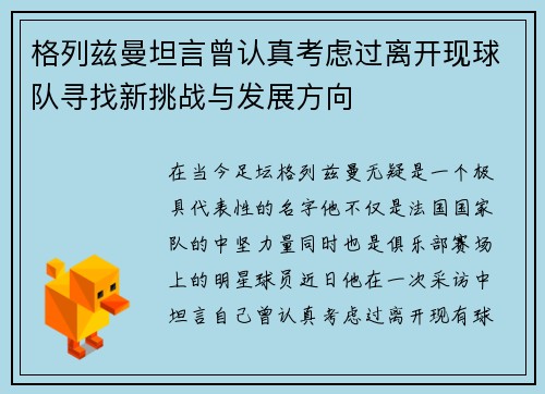格列兹曼坦言曾认真考虑过离开现球队寻找新挑战与发展方向