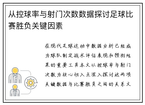从控球率与射门次数数据探讨足球比赛胜负关键因素 从控球率与射门次数数据探讨足球比赛胜负关键因素