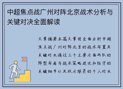 中超焦点战广州对阵北京战术分析与关键对决全面解读 中超焦点战广州对阵北京战术分析与关键对决全面解读