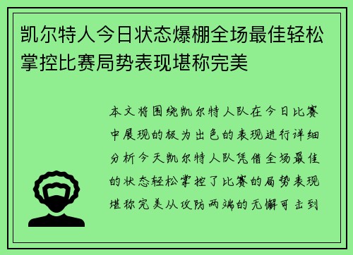 凯尔特人今日状态爆棚全场最佳轻松掌控比赛局势表现堪称完美 凯尔特人今日状态爆棚全场最佳轻松掌控比赛局势表现堪称完美