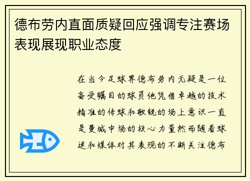 德布劳内直面质疑回应强调专注赛场表现展现职业态度 德布劳内直面质疑回应强调专注赛场表现展现职业态度