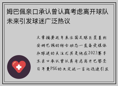 姆巴佩亲口承认曾认真考虑离开球队未来引发球迷广泛热议 姆巴佩亲口承认曾认真考虑离开球队未来引发球迷广泛热议