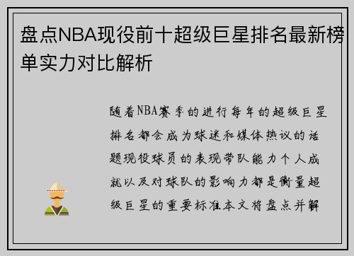 盘点NBA现役前十超级巨星排名最新榜单实力对比解析 盘点NBA现役前十超级巨星排名最新榜单实力对比解析
