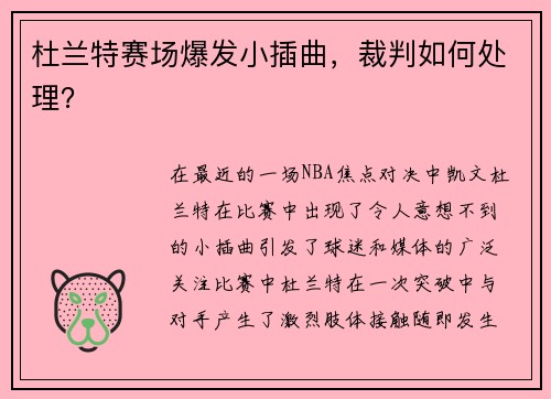 杜兰特赛场爆发小插曲，裁判如何处理？