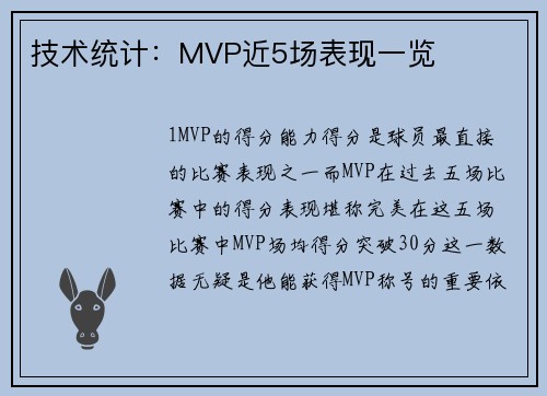 技术统计：MVP近5场表现一览