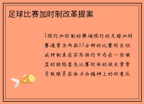 足球比赛加时制改革提案