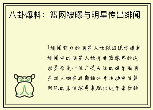 八卦爆料：篮网被曝与明星传出绯闻
