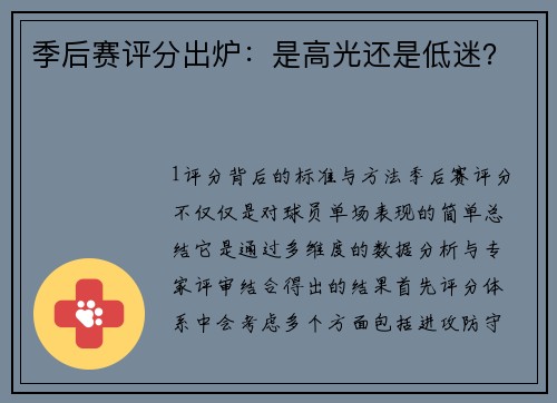 季后赛评分出炉：是高光还是低迷？
