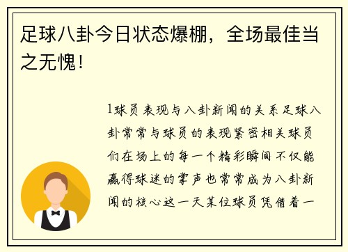 足球八卦今日状态爆棚，全场最佳当之无愧！