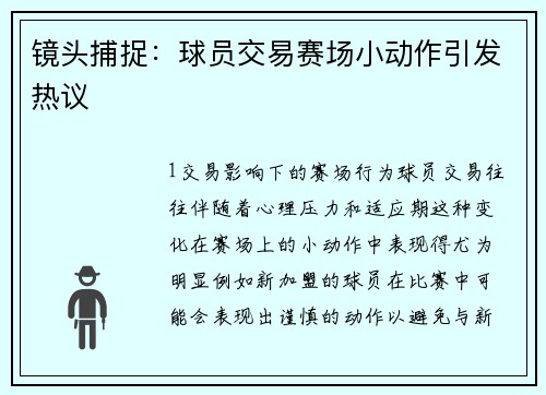 镜头捕捉：球员交易赛场小动作引发热议