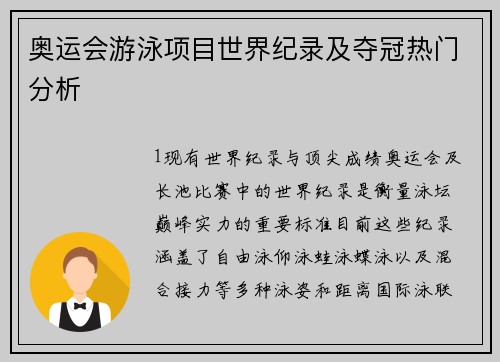 奥运会游泳项目世界纪录及夺冠热门分析