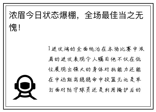 浓眉今日状态爆棚，全场最佳当之无愧！