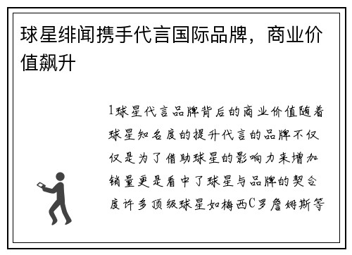 球星绯闻携手代言国际品牌，商业价值飙升