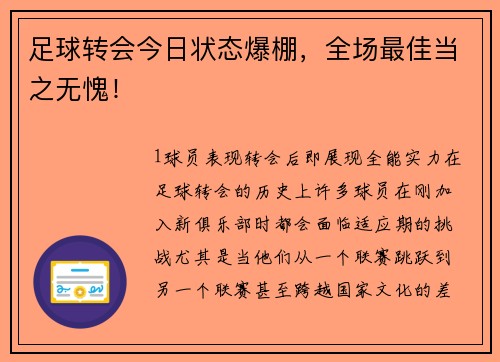 足球转会今日状态爆棚，全场最佳当之无愧！