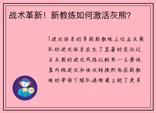 战术革新！新教练如何激活灰熊？