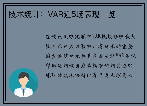 技术统计：VAR近5场表现一览