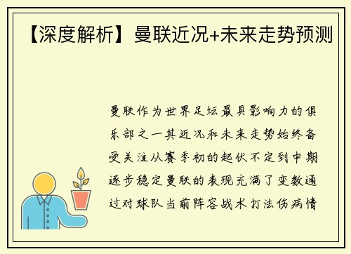 【深度解析】曼联近况+未来走势预测