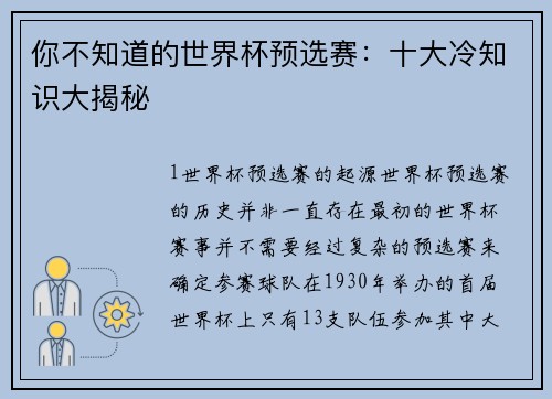 你不知道的世界杯预选赛：十大冷知识大揭秘
