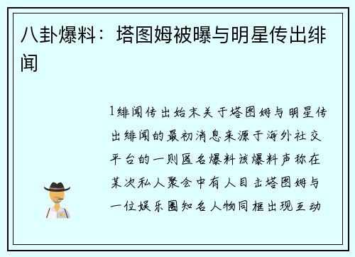 八卦爆料：塔图姆被曝与明星传出绯闻