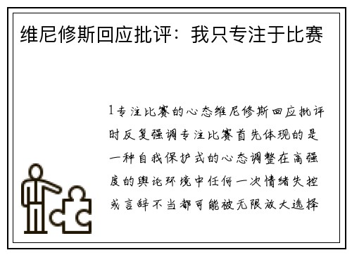 维尼修斯回应批评：我只专注于比赛