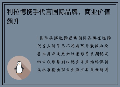 利拉德携手代言国际品牌，商业价值飙升