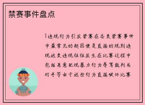 禁赛事件盘点