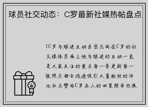 球员社交动态：C罗最新社媒热帖盘点