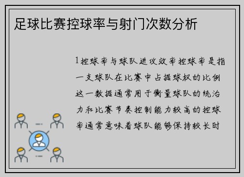 足球比赛控球率与射门次数分析