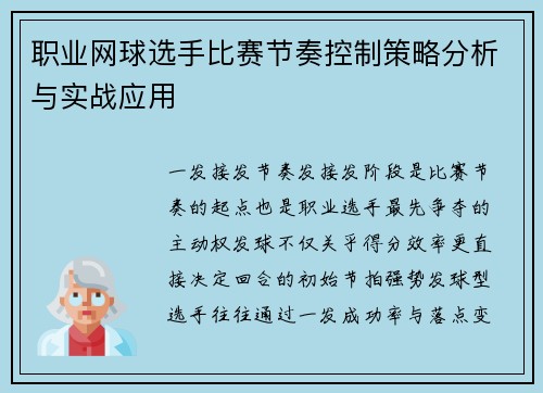 职业网球选手比赛节奏控制策略分析与实战应用