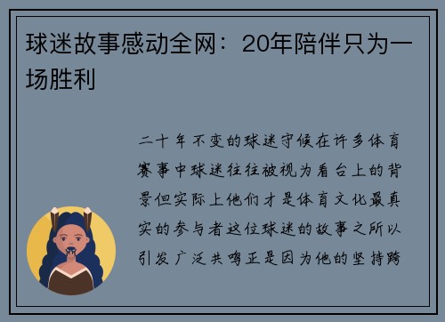 球迷故事感动全网：20年陪伴只为一场胜利