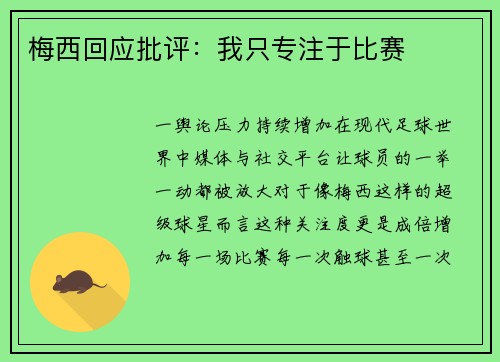 梅西回应批评：我只专注于比赛