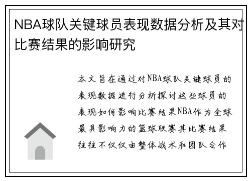 NBA球队关键球员表现数据分析及其对比赛结果的影响研究