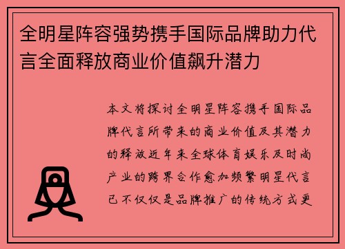 全明星阵容强势携手国际品牌助力代言全面释放商业价值飙升潜力 全明星阵容强势携手国际品牌助力代言全面释放商业价值飙升潜力