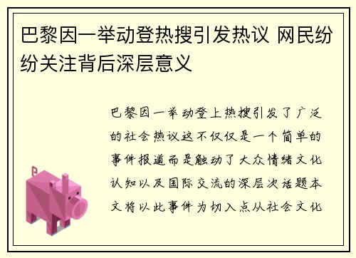 巴黎因一举动登热搜引发热议 网民纷纷关注背后深层意义