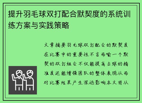 提升羽毛球双打配合默契度的系统训练方案与实践策略 提升羽毛球双打配合默契度的系统训练方案与实践策略