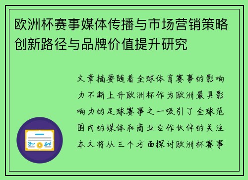 欧洲杯赛事媒体传播与市场营销策略创新路径与品牌价值提升研究 欧洲杯赛事媒体传播与市场营销策略创新路径与品牌价值提升研究