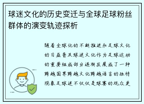 球迷文化的历史变迁与全球足球粉丝群体的演变轨迹探析