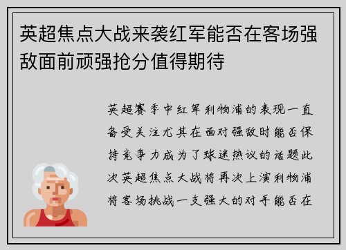 英超焦点大战来袭红军能否在客场强敌面前顽强抢分值得期待 英超焦点大战来袭红军能否在客场强敌面前顽强抢分值得期待