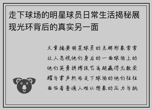 走下球场的明星球员日常生活揭秘展现光环背后的真实另一面 走下球场的明星球员日常生活揭秘展现光环背后的真实另一面